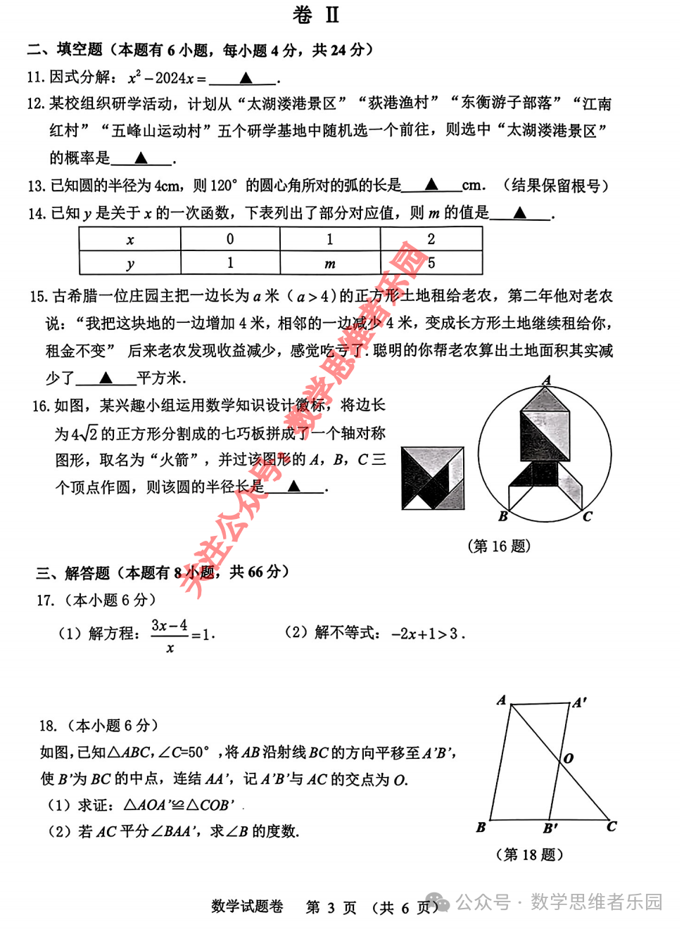 【浙北湖州 中考一模24】4月中考一模数学及5科真题答案(全科)! 第5张