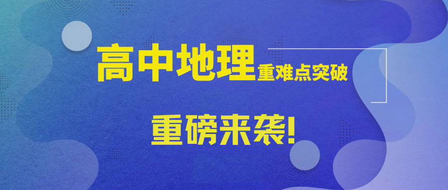 高考倒计时,地理历史如何快速提分? 第1张