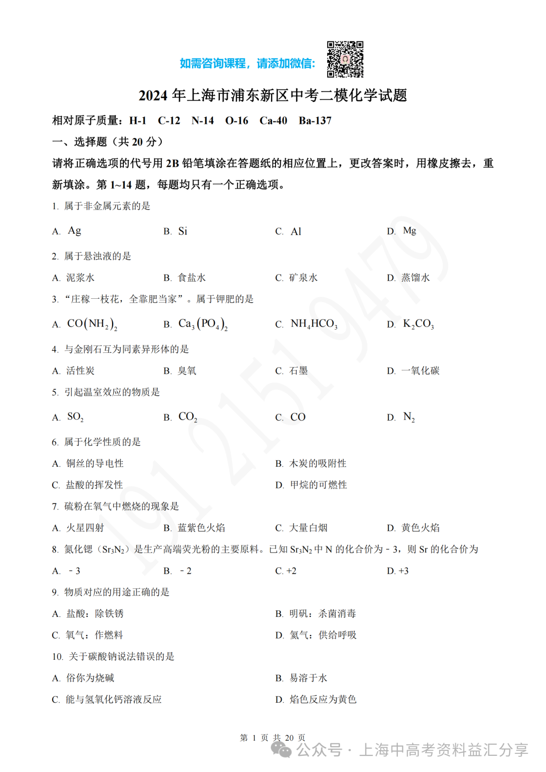 浦东新区2024年中考二模化学卷(含解析) 第3张