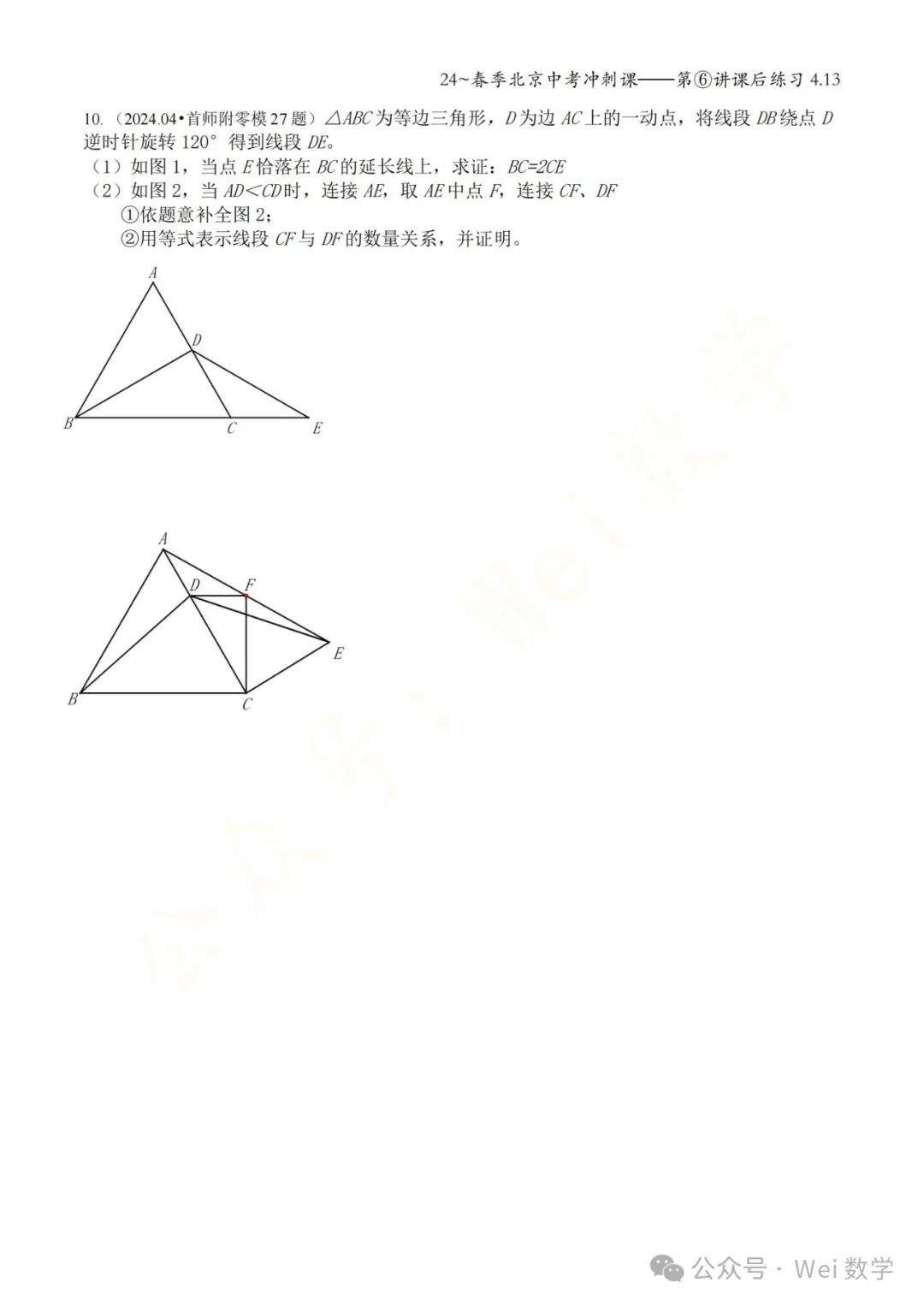 【初三】2024北京中考冲刺课——第六讲课后作业 第8张