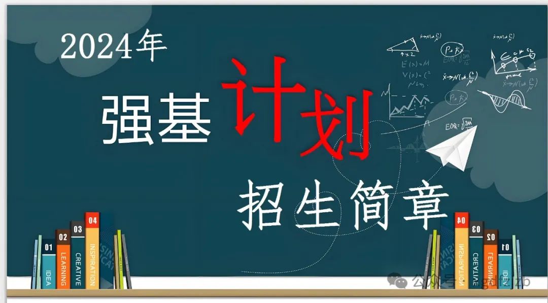 2024年高考强基计划简章汇总,6大巨变解读!对报考有哪些影响? 第1张