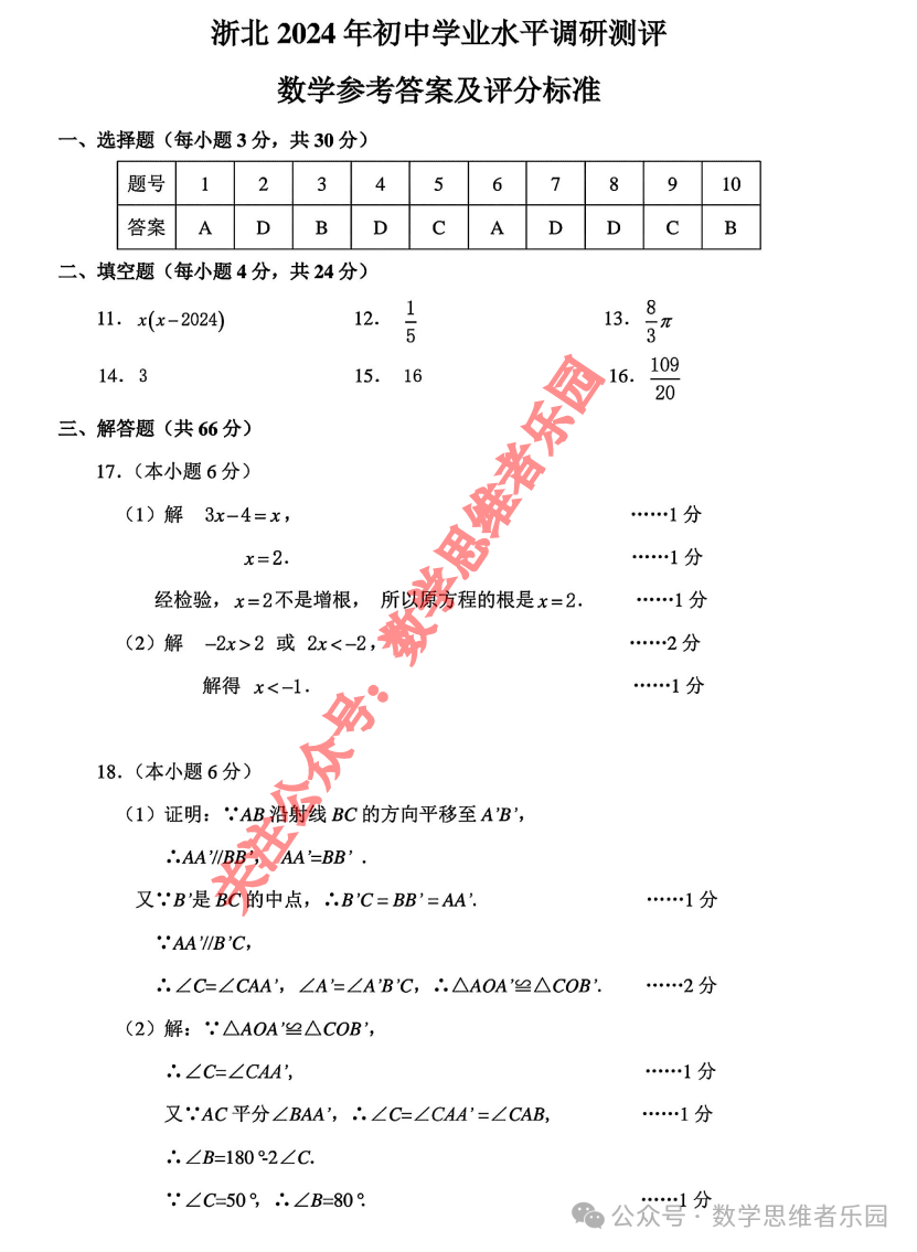 【浙北湖州 中考一模24】4月中考一模数学及5科真题答案(全科)! 第10张