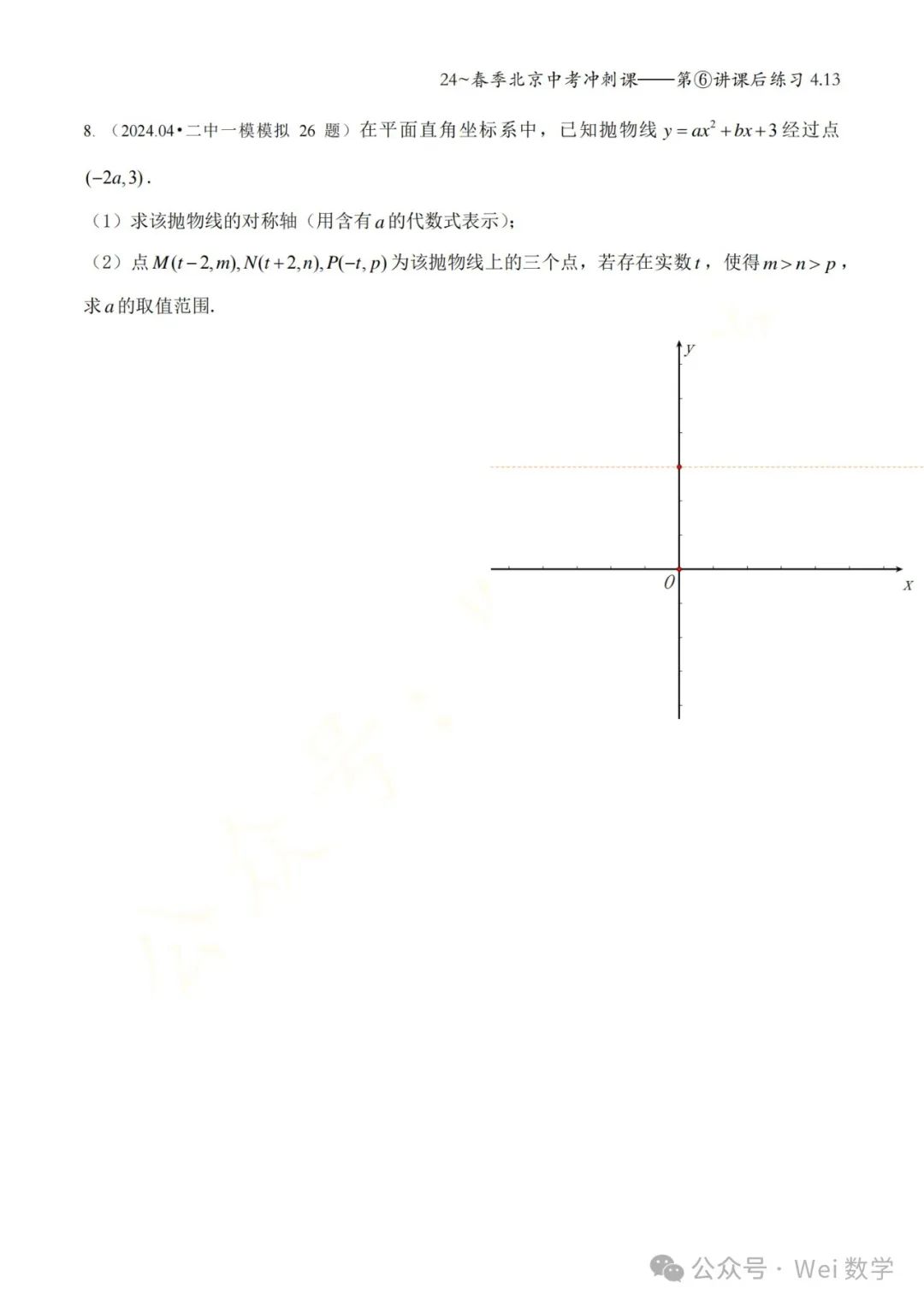 【初三】2024北京中考冲刺课——第六讲课后作业 第6张