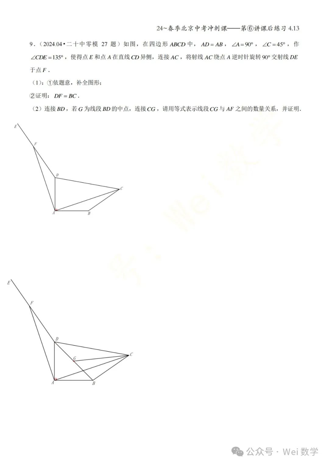 【初三】2024北京中考冲刺课——第六讲课后作业 第7张