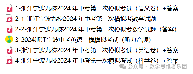 【浙北湖州 中考一模24】4月中考一模数学及5科真题答案(全科)! 第24张