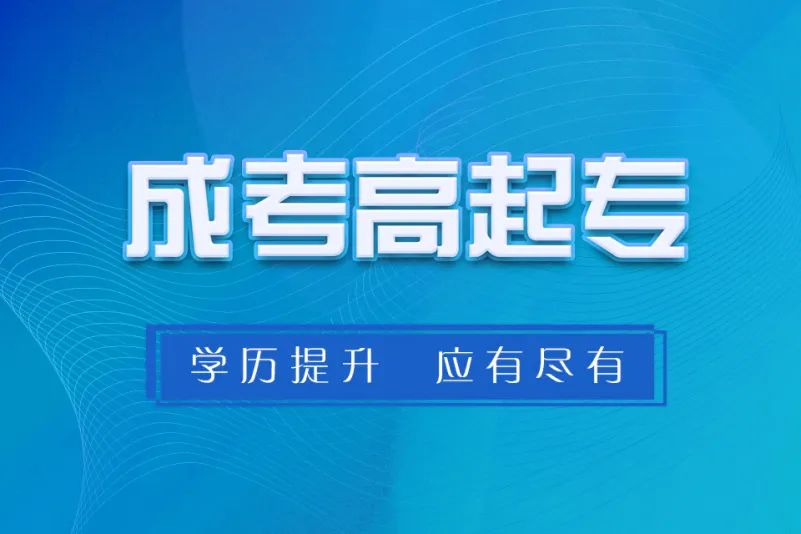 2024年浙江省成人高考怎么选择合适的学校? 第4张