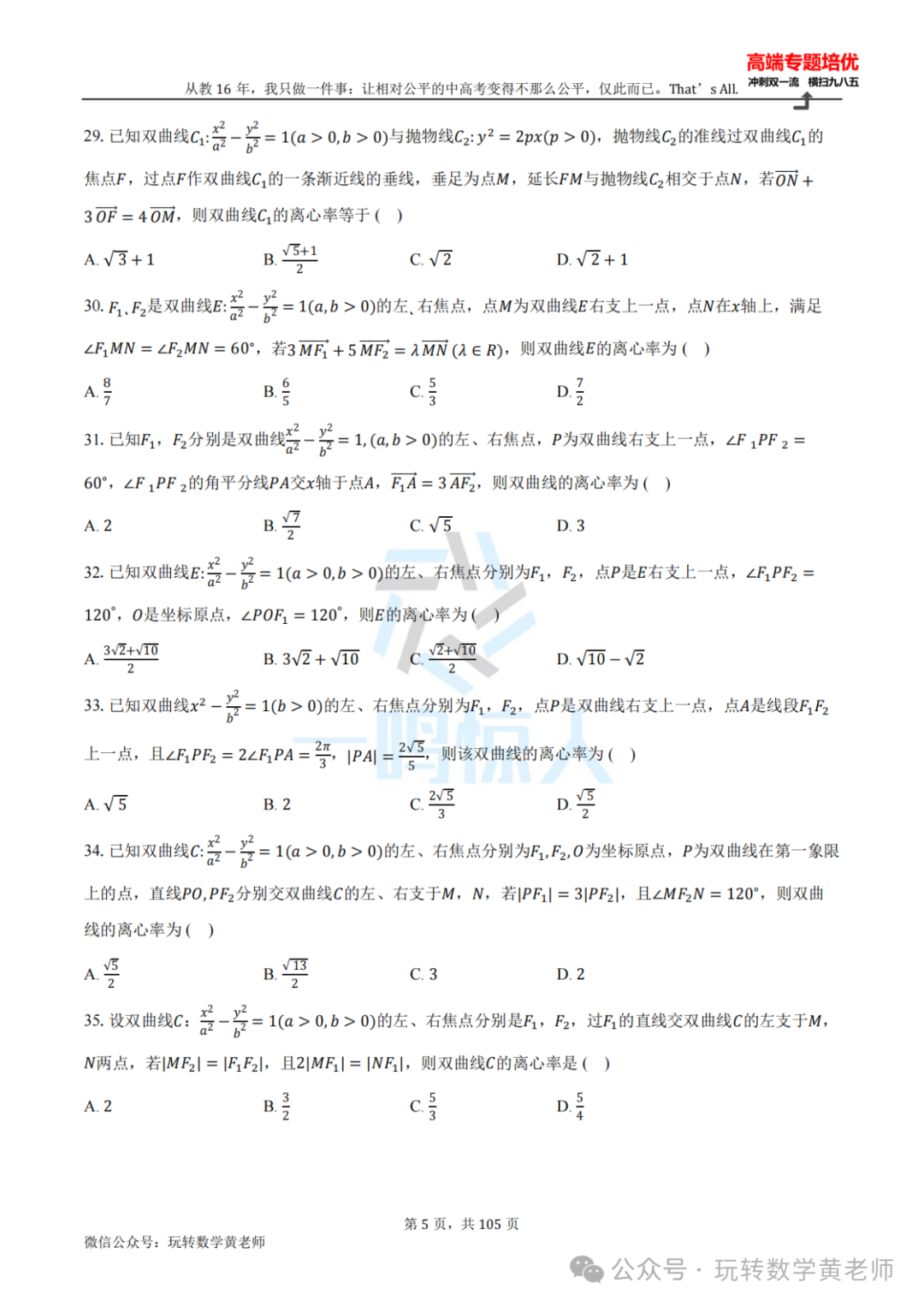 高考备考:圆锥曲线小题百题斩(九曲高原也得练) 第6张