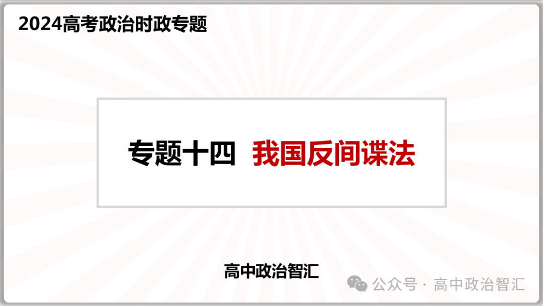 2024高考政治●时政专题十四  反间谍法 (课件+Word文档) 第2张