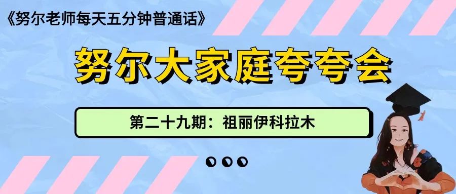 高考特辑 | 阿依努尔姐姐有话跟你说 第17张