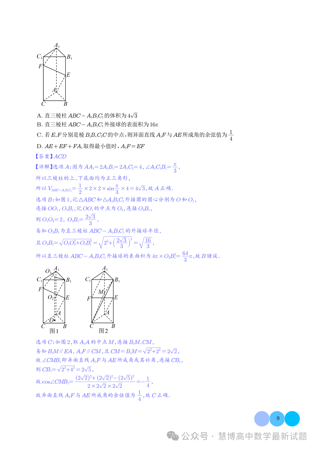 2024届高考最新模拟考压轴题汇编--以立体几何为背景的多结论问题 第9张