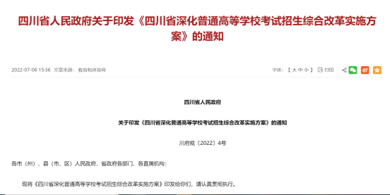 【教育新声】文说四川省高考综合改革(一)——高考综合改革怎么改? 第4张