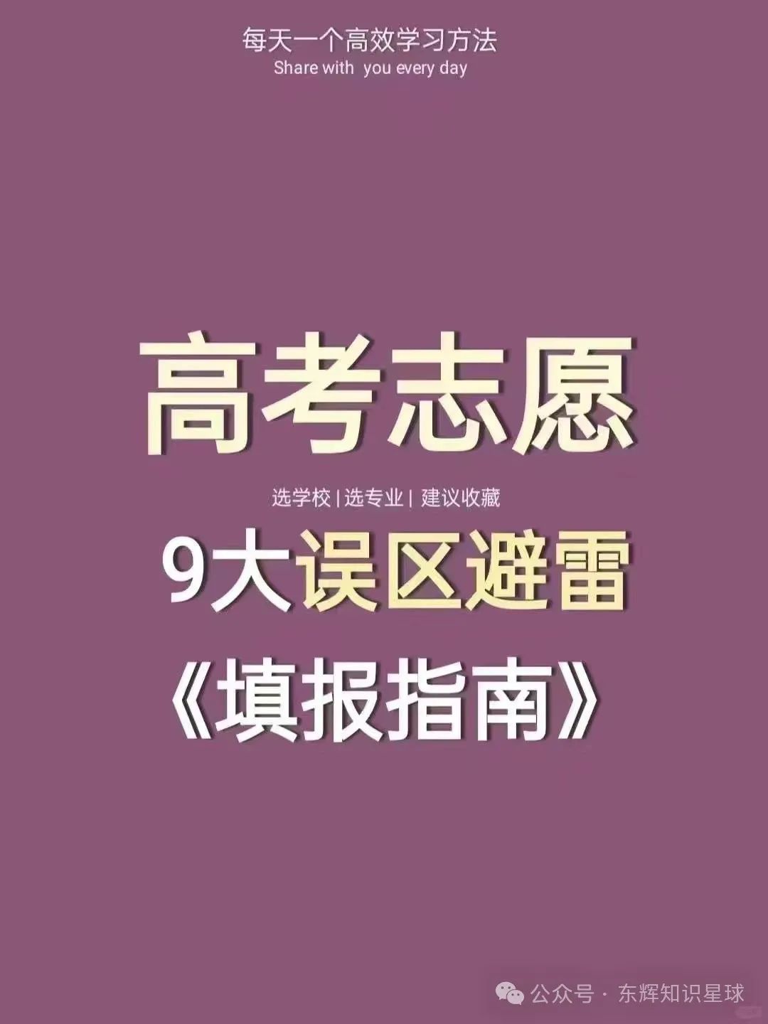 高考志愿填报避雷【9大误区】 第1张