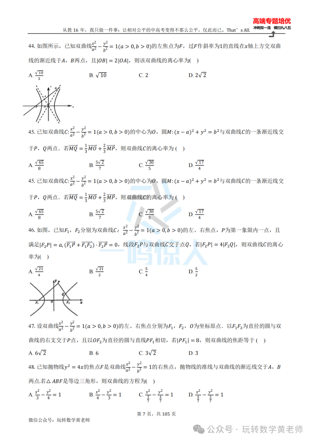 高考备考:圆锥曲线小题百题斩(九曲高原也得练) 第8张