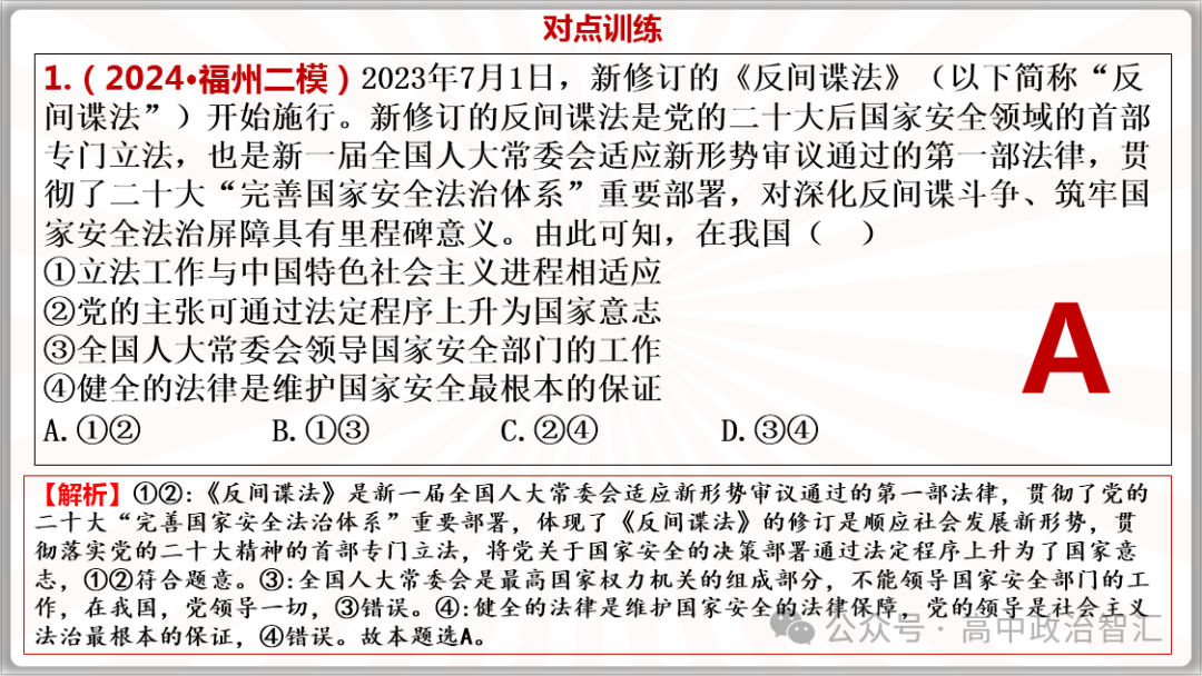 2024高考政治●时政专题十四  反间谍法 (课件+Word文档) 第13张