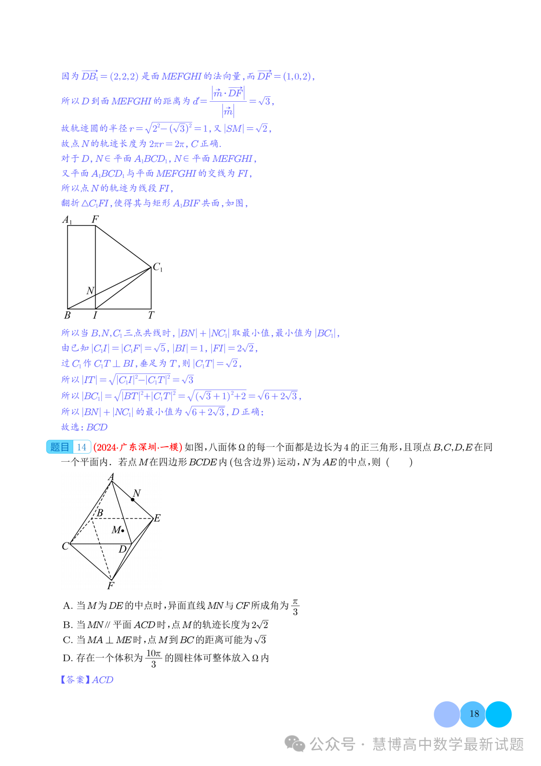 2024届高考最新模拟考压轴题汇编--以立体几何为背景的多结论问题 第18张