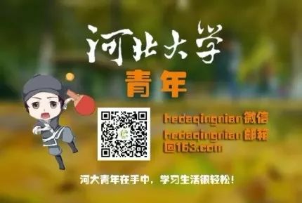 高考倒计时50天|我们在河北大学等你! 第20张