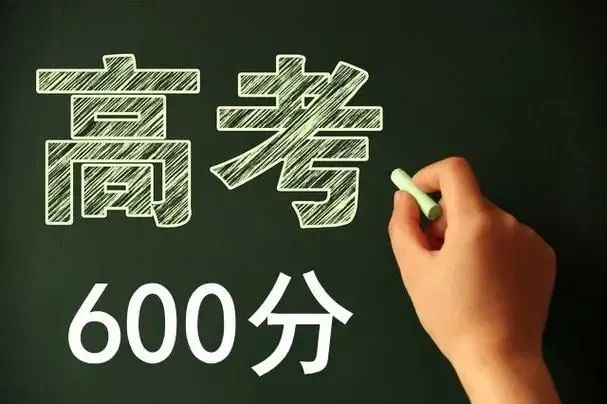 高考上600分有多难? 第1张