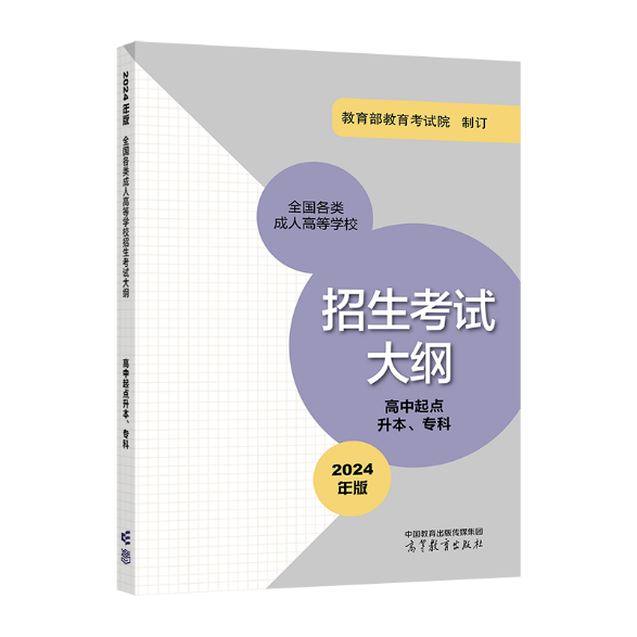 2024年起,成人高考启用新大纲! 第1张