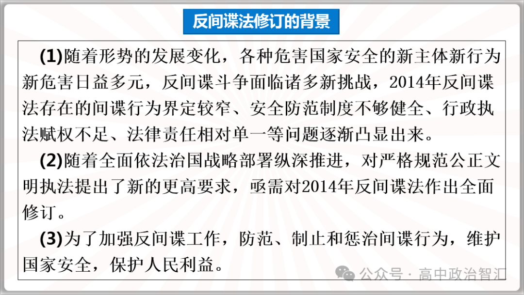 2024高考政治●时政专题十四  反间谍法 (课件+Word文档) 第4张