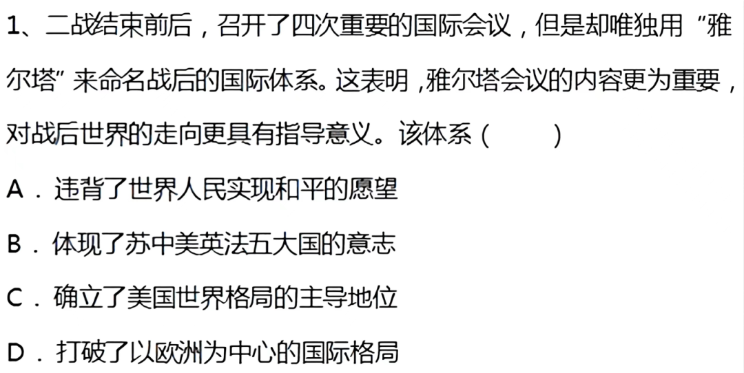 每日一练丨高考倒计时51天《雅尔塔体系》 第5张