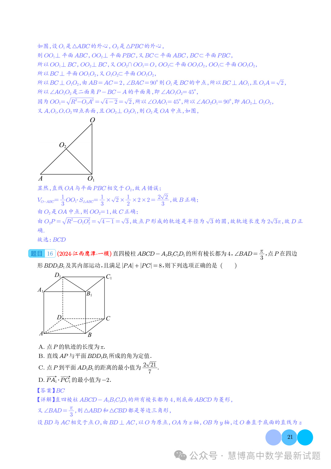 2024届高考最新模拟考压轴题汇编--以立体几何为背景的多结论问题 第21张