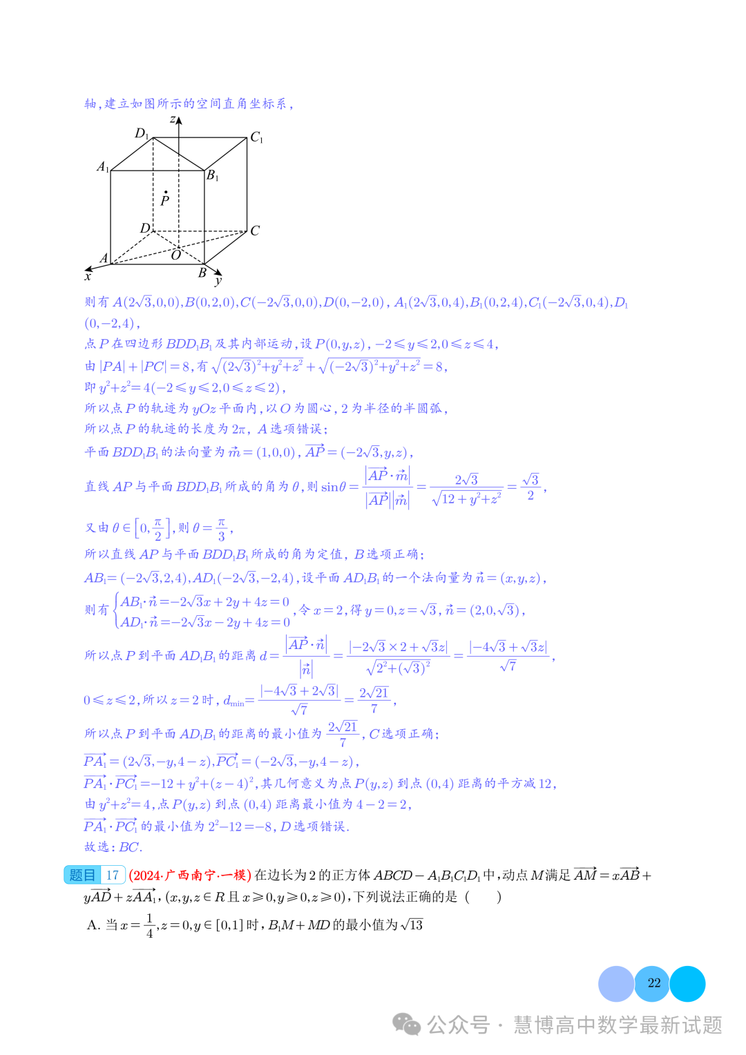 2024届高考最新模拟考压轴题汇编--以立体几何为背景的多结论问题 第22张