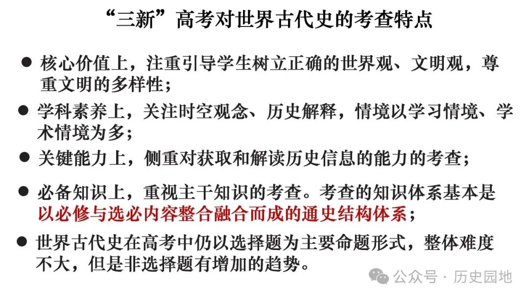 名师指导 | 王育明:2025届高考世界古代史课标解读、考情分析与复习建议 第45张