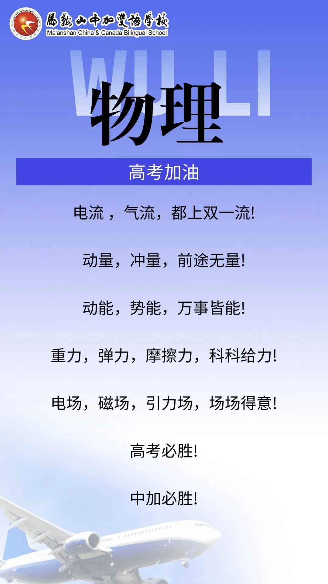 高考倒计时50天 | 马鞍山中加双语学校2024届高三各学科教师“高考硬核祝福”来了! 第8张