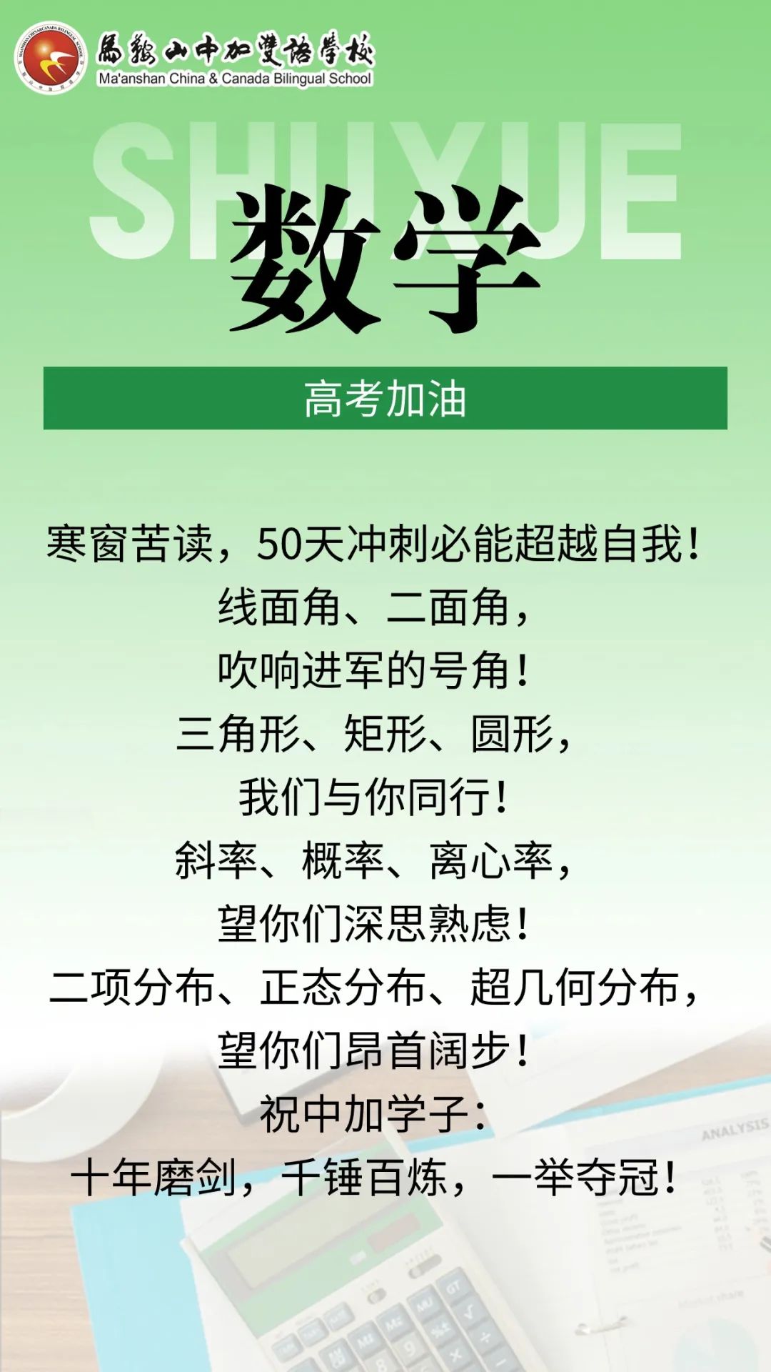 高考倒计时50天 | 马鞍山中加双语学校2024届高三各学科教师“高考硬核祝福”来了! 第6张