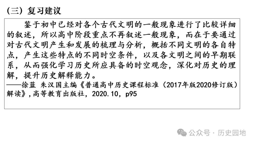 名师指导 | 王育明:2025届高考世界古代史课标解读、考情分析与复习建议 第23张