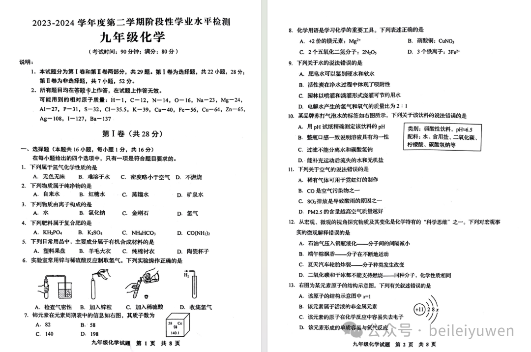 青岛中考一模化学真题+解析 第4张