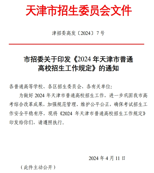 重磅!2024年天津高考时间科目安排公布 第2张