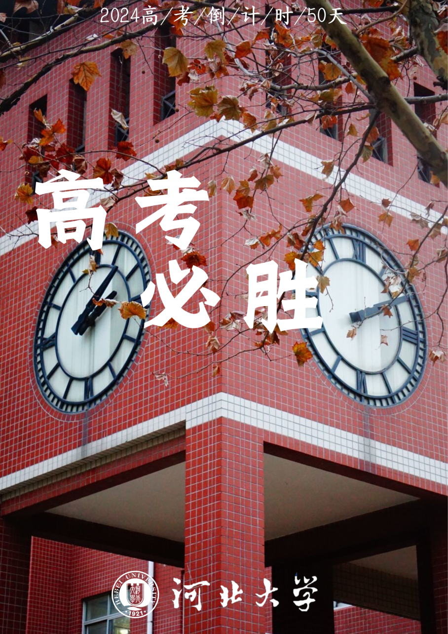 高考倒计时50天|我们在河北大学等你! 第4张