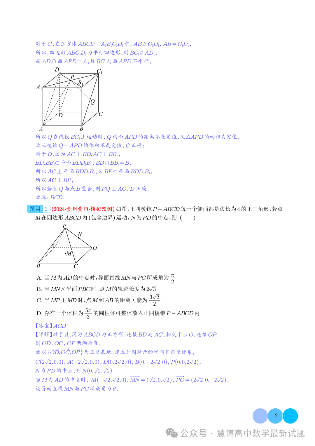 2024届高考最新模拟考压轴题汇编--以立体几何为背景的多结论问题 第2张