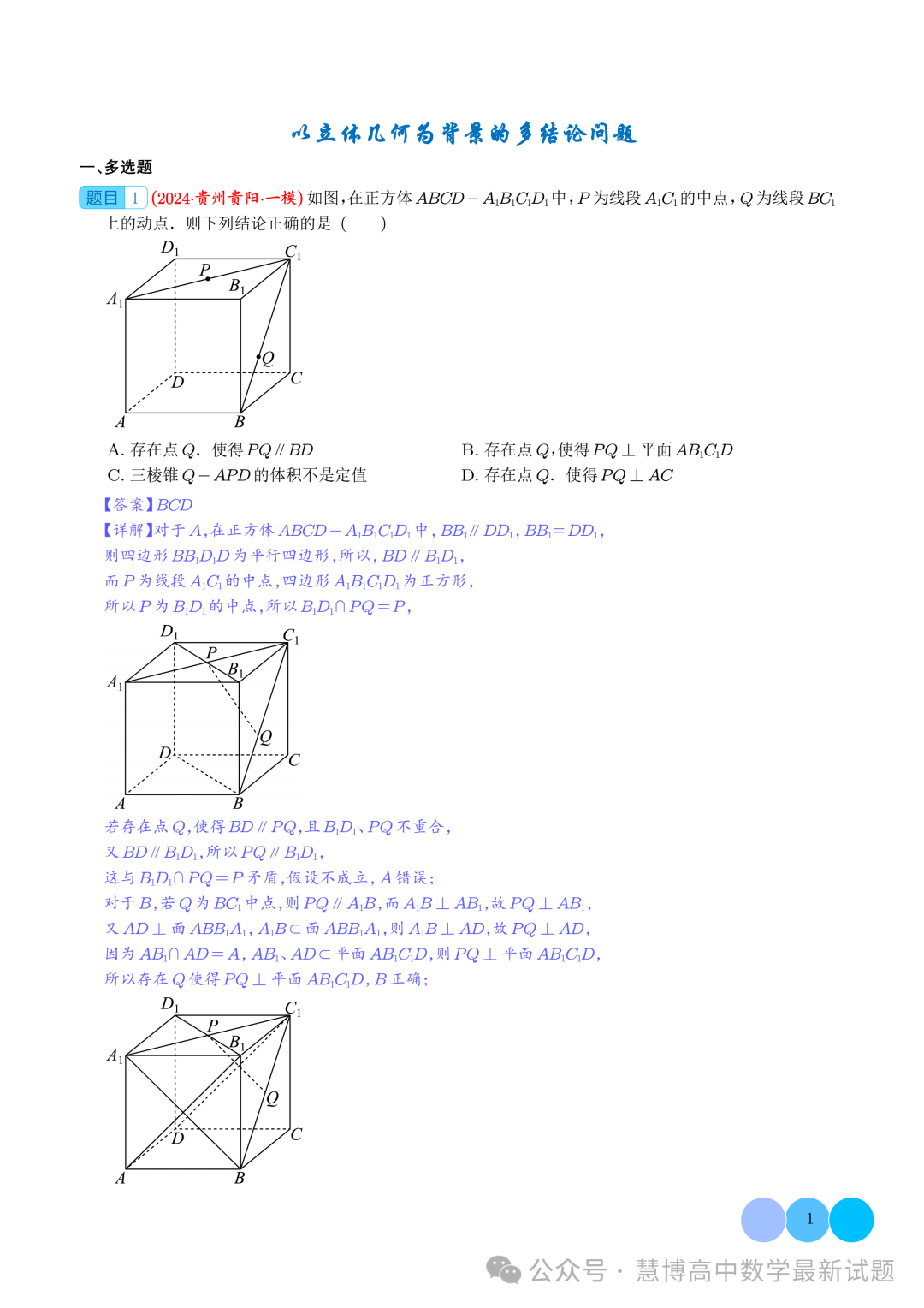 2024届高考最新模拟考压轴题汇编--以立体几何为背景的多结论问题 第1张