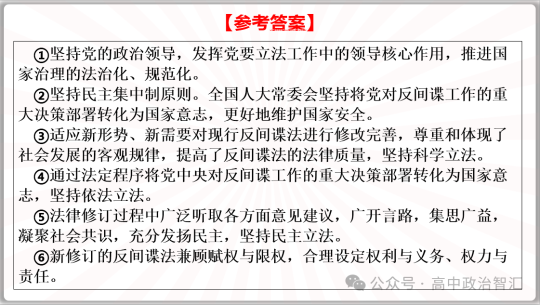 2024高考政治●时政专题十四  反间谍法 (课件+Word文档) 第18张