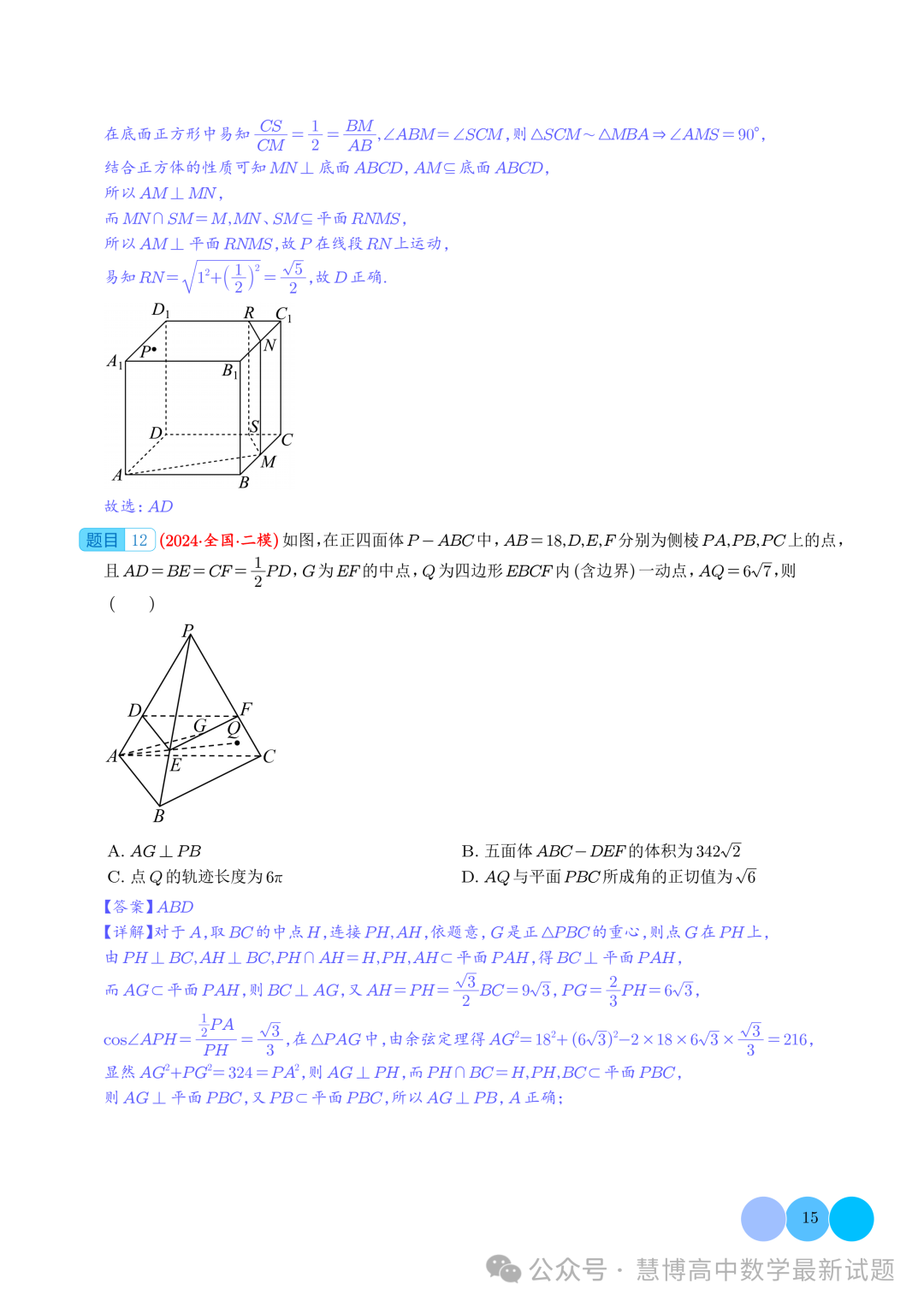 2024届高考最新模拟考压轴题汇编--以立体几何为背景的多结论问题 第15张