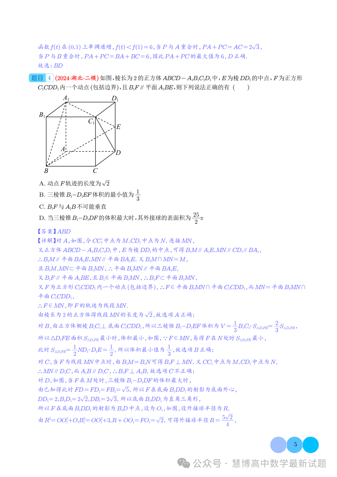 2024届高考最新模拟考压轴题汇编--以立体几何为背景的多结论问题 第5张