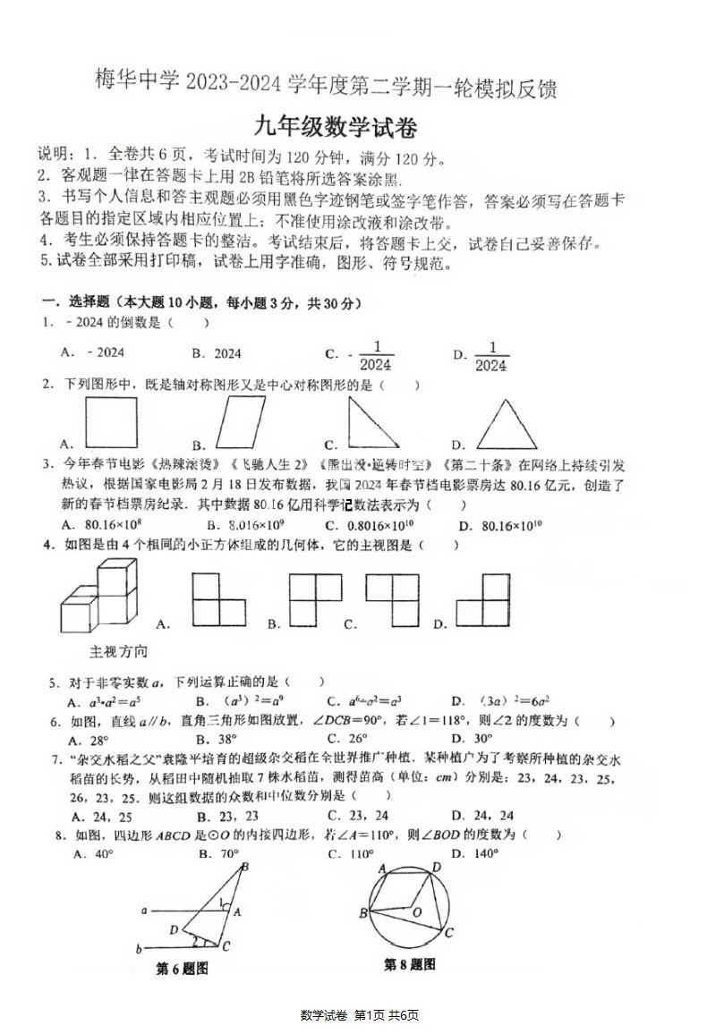 新中考·名校卷 | 2024·珠海·梅华一模·数学试卷 第1张