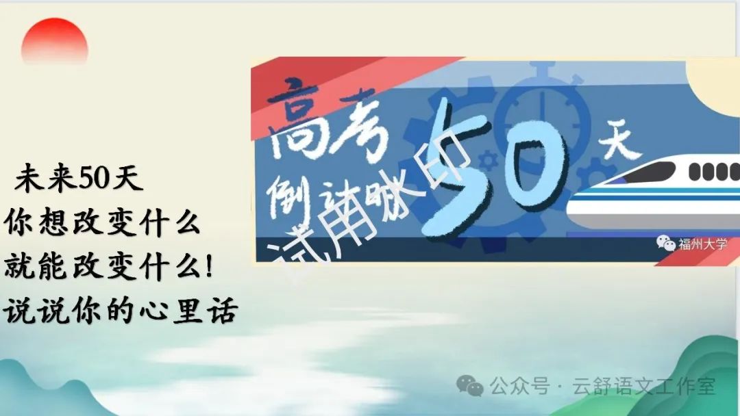 高考倒计时50天主题班会课件 | 把广袤世界装进自己的心里 第12张