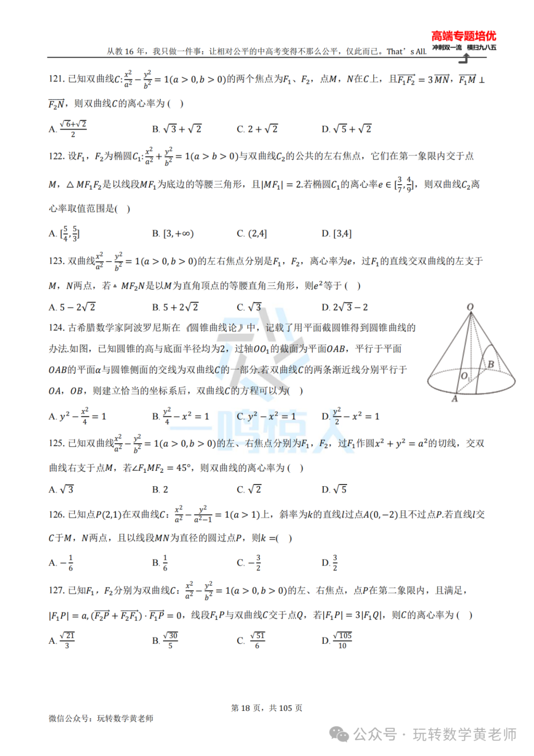 高考备考:圆锥曲线小题百题斩(九曲高原也得练) 第19张