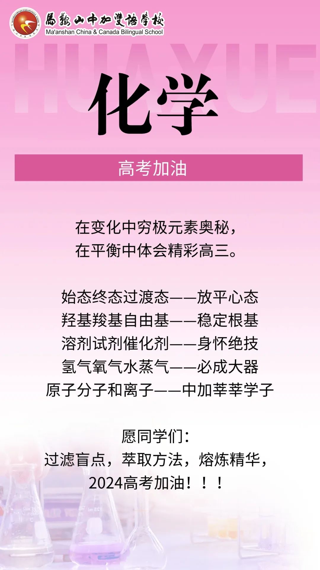 高考倒计时50天 | 马鞍山中加双语学校2024届高三各学科教师“高考硬核祝福”来了! 第9张