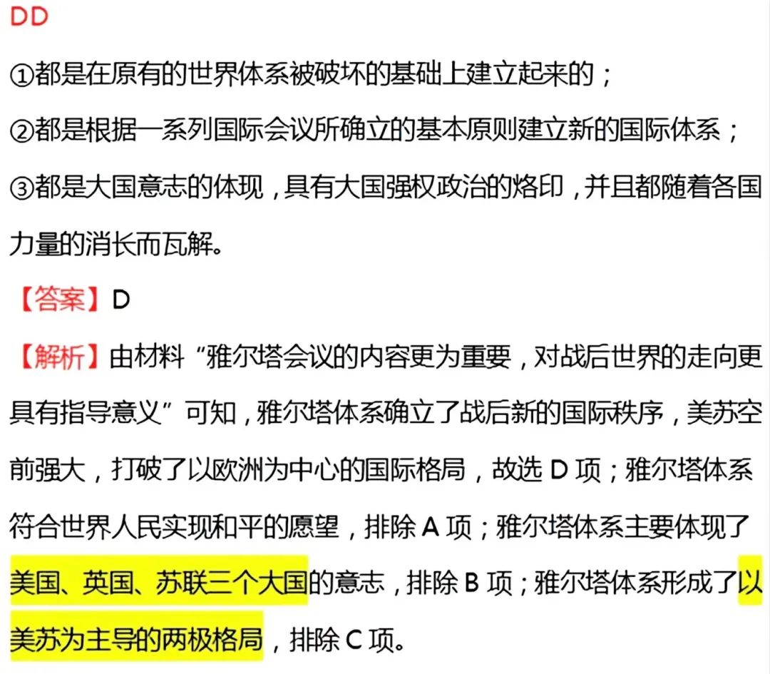 每日一练丨高考倒计时51天《雅尔塔体系》 第7张