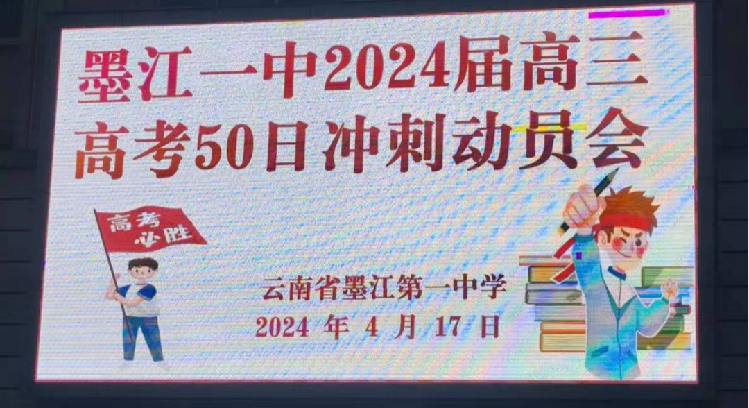 高考冲刺║墨江一中2024届高考50日冲刺动员会 第4张