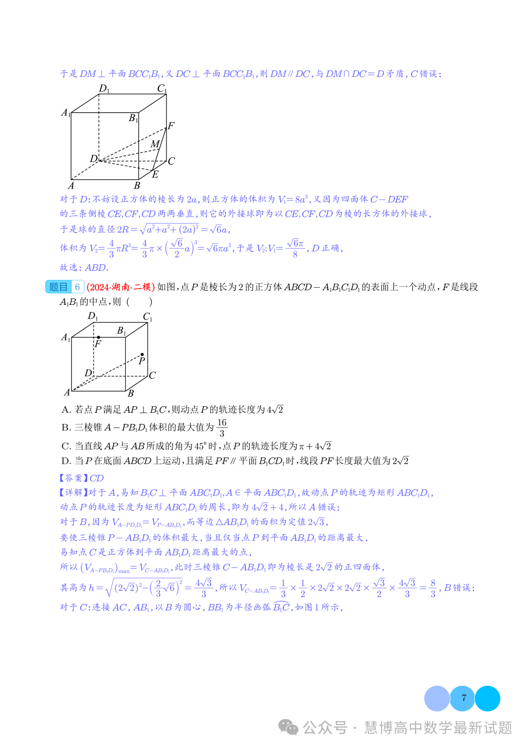 2024届高考最新模拟考压轴题汇编--以立体几何为背景的多结论问题 第7张