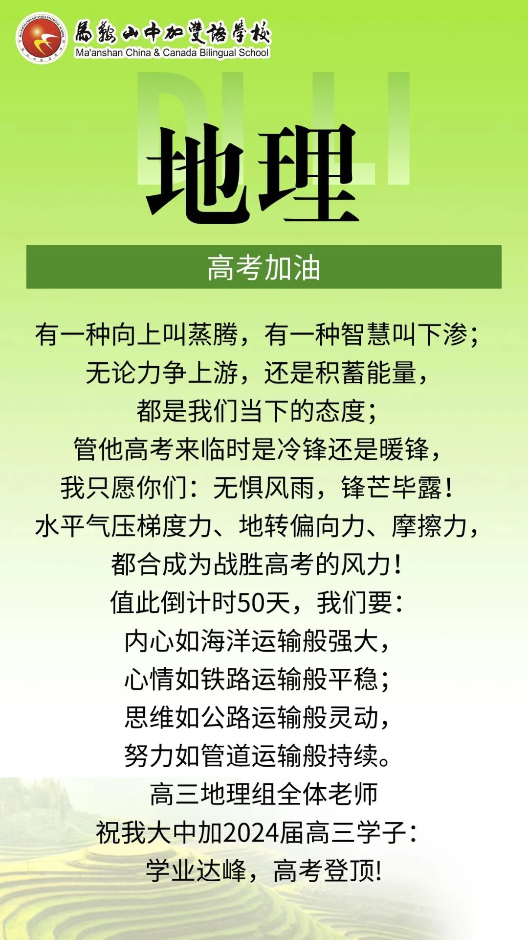 高考倒计时50天 | 马鞍山中加双语学校2024届高三各学科教师“高考硬核祝福”来了! 第13张