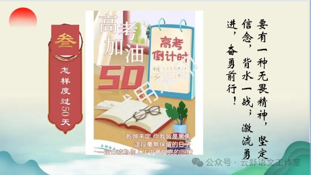 高考倒计时50天主题班会课件 | 把广袤世界装进自己的心里 第26张