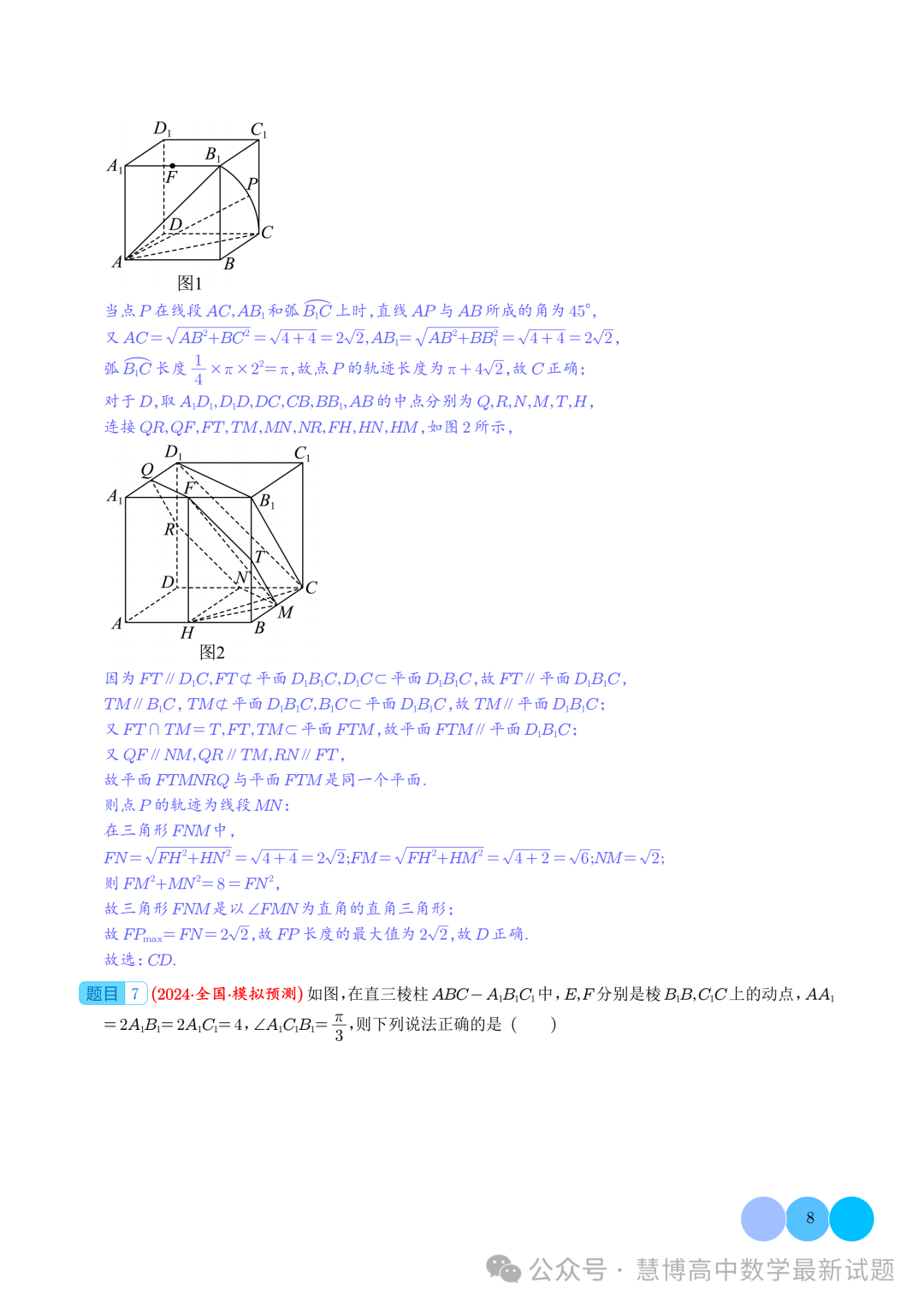 2024届高考最新模拟考压轴题汇编--以立体几何为背景的多结论问题 第8张