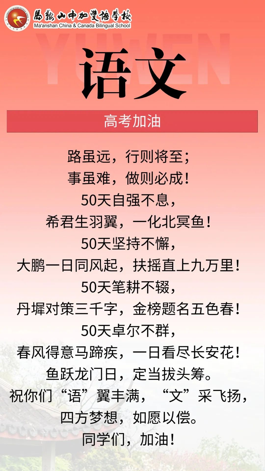 高考倒计时50天 | 马鞍山中加双语学校2024届高三各学科教师“高考硬核祝福”来了! 第5张