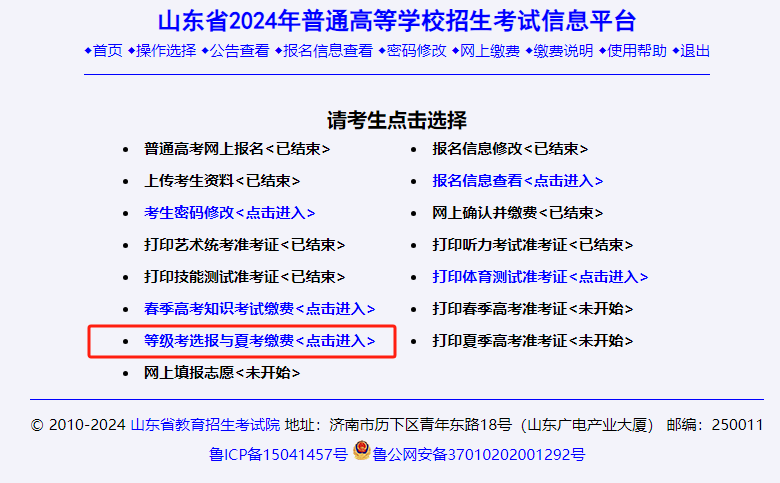 4月19日截止!2024山东高考等级考科目选报、高考缴费详细流程(附问题答疑) 第5张